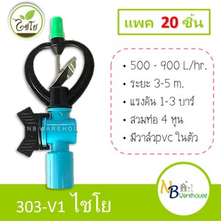 (20 ชิ้น) สปริงเกอร์ 303-V1 ไชโย 4หุน ใบพัดเหล็ก หมุนรอบตัว + วาล์วpvc สวมท่อ1/2" แข็งแรง ทนทาน สปริงเกอร์มีวาล์ว 0136