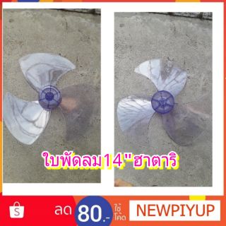 อาหลั่ย ใบพัดลม14นิ้ว ใช้กับพัดลม14"ฮาตาริ
