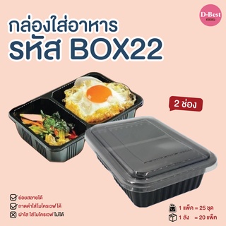 BOX22 กล่องใส่อาหาร ฐานดำ ฝาใส 2 ช่อง 750 ml