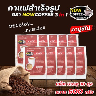 (10ถุง) เครื่องดื่มชนิดผง  3in1 เอสเพรสโซ่ คาปูชิโน่ โกโก้ ชานม 500กรัม ตรา NOW COFFEE ใช้ได้กับตู้กาแฟหยอดเหรียญทุกรุ่น