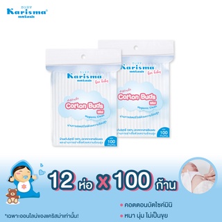 แคริสม่า สำลีก้านจิ๋ว 100 ก้าน | Karisma Cotton buds mini 100 buds x 12 ห่อ ยกโหล