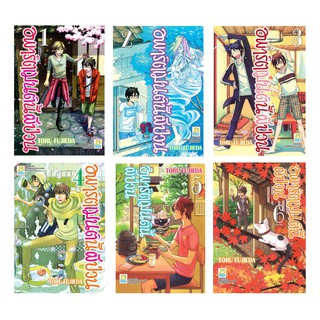 บงกช Bongkoch หนังสือการ์ตูน เรื่อง อพาร์ตเมนต์นี้ผีป่วน เล่ม 1-6 (จบ) (ขายแยกเล่ม)