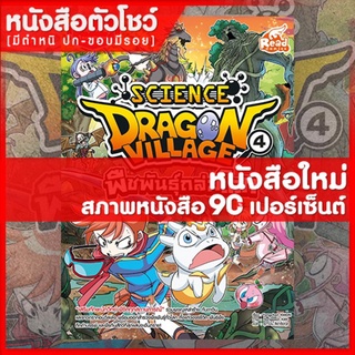 หนังสือการ์ตูน Dragon Village Science เล่ม 4 (9786164870864) ตอน พืชพันธุ์ถล่มโลก