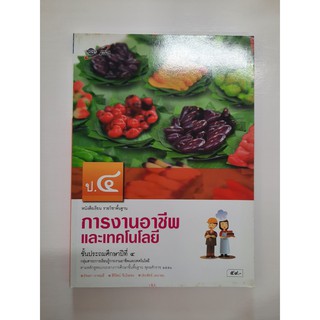 gosobook 9786160523870 การงานอาชีพและเทคโนโลยี ป.4