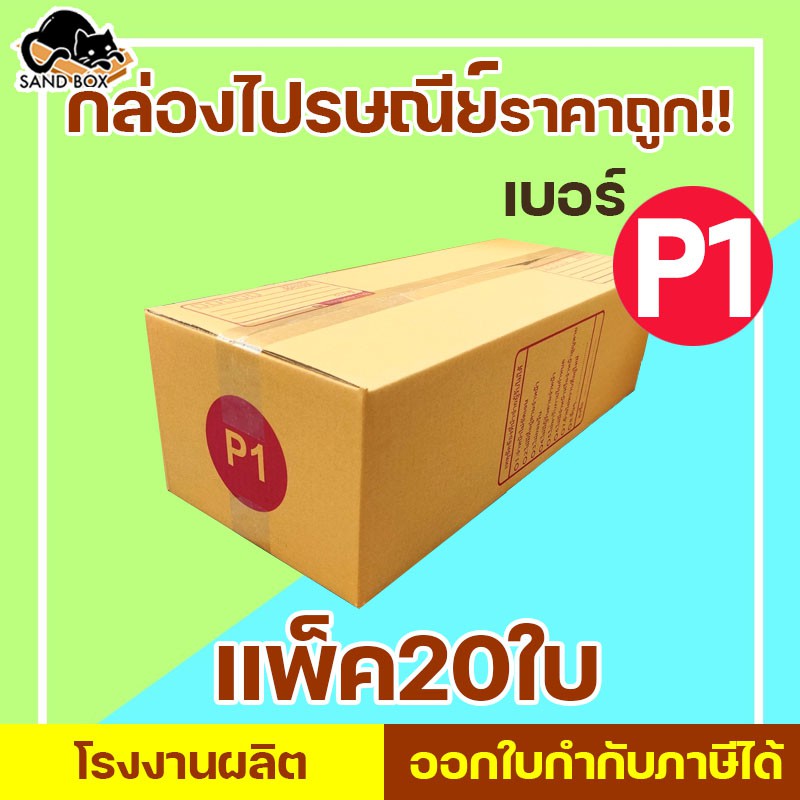 กล่องไปรษณีย์ เบอร์ P1 พิมพ์จ่าหน้า (20ใบ) กล่องพัสดุ กล่องปิดฝาชน กล่องไปรษณีย์ราคาถูกกกก!!