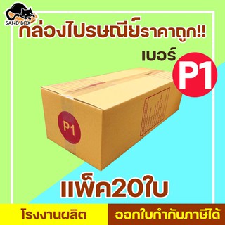 กล่องไปรษณีย์ เบอร์ P1 พิมพ์จ่าหน้า (20ใบ) กล่องพัสดุ กล่องปิดฝาชน กล่องไปรษณีย์ราคาถูกกกก!!