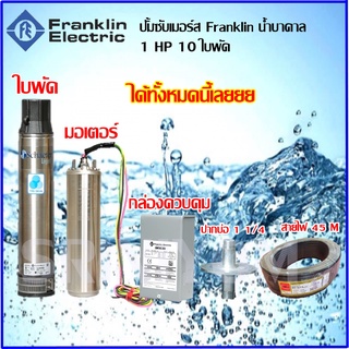 Franklin ปั๊มบาดาล 1 แรงม้า 10 ใบพัด Schaefer TRI-SEAL (สีเงิน)