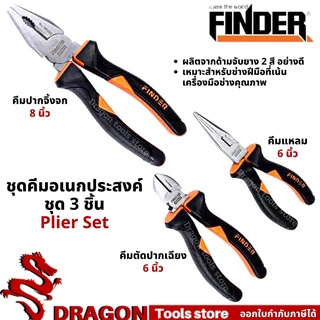 คีมอเนกประสงค์ ชุดคีม คีม 3ตัวชุด คีมปากแหลม+ปากจิ้งจก+ปากเฉียง FINDER Plier Set