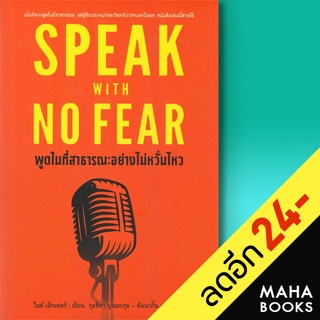 พูดในที่สาธารณะอย่างไม่หวั่นไหว SPEAK WITH NO FEAR | แอร์โรว์ มัลติมีเดีย ไมค์ เอคเคอร์