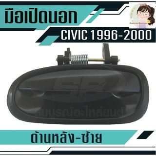 มือเปิดประตูนอก HONDA CIVIC ปี96-00 หลัง-ซ้าย