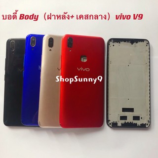 บอดี้ Body（ฝาหลัง+ เคสกลาง) vivo V9 ( งานเหมือนแท้ )