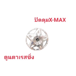 ปิดดุม ~ X-MAX300 งานเลสแท้