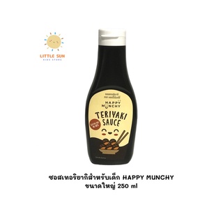 Teriyaki Sauce for kid ขนาดใหม่ ซอสเทอริยากิสำหรับเด็ก Happy munchy ขนาด 250 กรัม