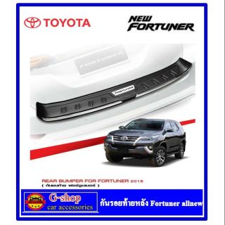 กันรอยท้าย Fortuner ปี 2015-2020 legenderมีเซนเซอร์หลังใส่ไม่ได้