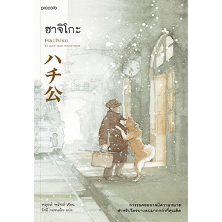 หนังสือ ฮาจิโกะ HACHIKO : หลุยส์, พรัทส์ (Lluis Prats Martinez) : Piccolo