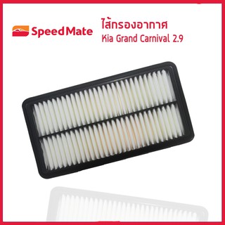 KIA ไส้กรองอากาศ Air Filter รถ Kia Grand Carnival เกีย แกรนด์คานิวัล เครื่อง 2.9L  Speedmate SM-AFK028