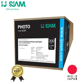 I.J. SIAM Inkjet Photo Lab Paper (Resin Coated) กระดาษโฟโต้กึ่งมันกึ่งด้า "อิงค์เจ็ท" 200 แกรม (43cm x 30 m) แกน 2 นิ้ว