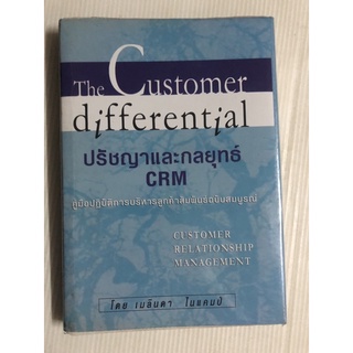 ปรัชญาและกลยุทธ์ CRM : The Customer differential มือสอง