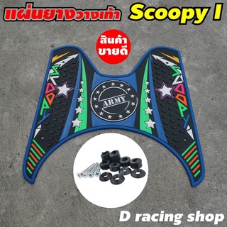 พื้นยางพักเท้า scoopy i แผ่นยางรองเท้า ลายARMMY สีน้ำเงิน