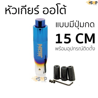 หัวเกียร์ ออโต้ แบบมีปุ่มกด แต่งซิ่ง หัวเกียร์ไทเท NOS ไทเทเนียม ไดร์เงิน &gt;&gt; 15 CM &lt;&lt;ใส่ได้เฉพาะ เกียร์ออโต้ แบบมีปุ่มกด