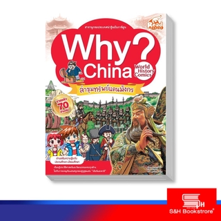 Read Comic(รีด คอมมิค) หนังสือ WHY? China 9786162008252