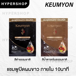 ของแท้ Keumyon Natural Hair Color Shampoo 30 ml แชมพูปิดผมขาว กึมยอน เนเชอรัล แฮร์ คัลเลอร์ แชมพู ผมหงอก ผมขาว