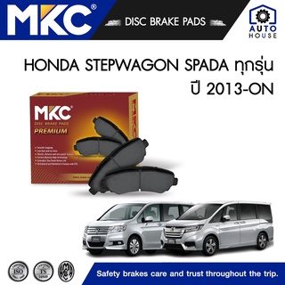 ผ้าเบรคหน้า หลัง HONDA STEPWAGON SPADA ฮอนด้า สเต็ปวาก้อน 2.0 E,EL ปี 2013-ON, ผ้าเบรค MKC