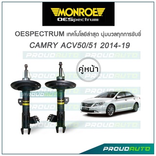 MONROE โช๊คอัพ CAMRY (ACV 50,ACV 51) ปี 2014-18 (คู่หน้า)