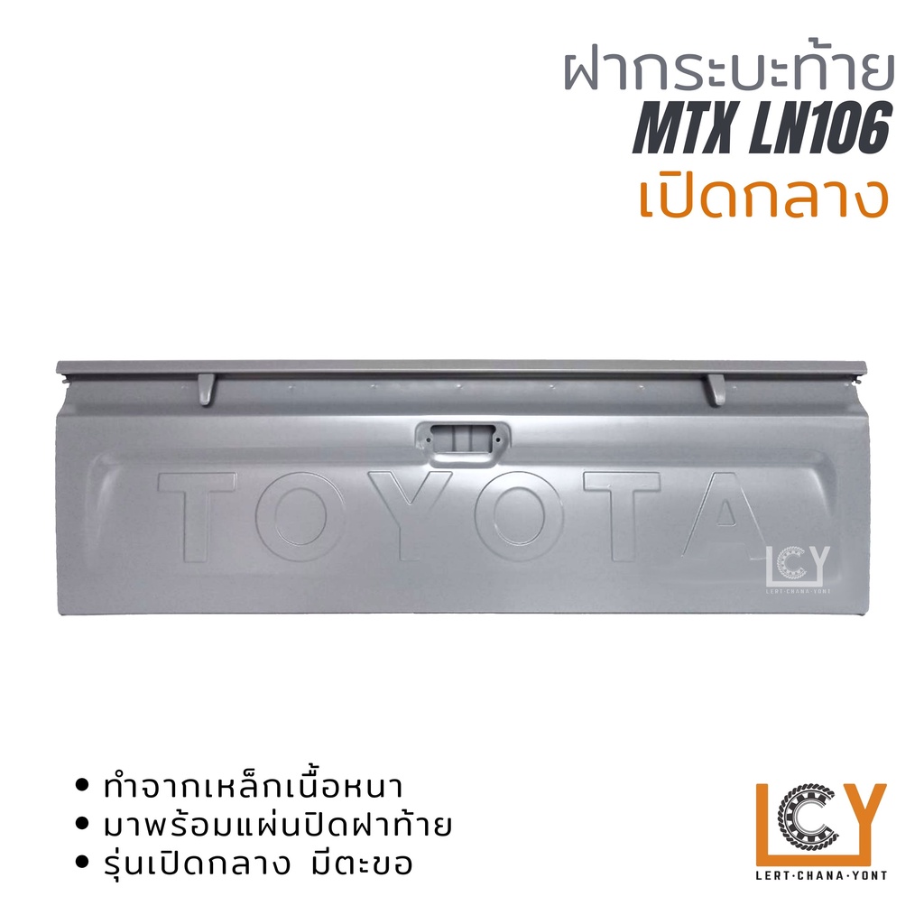 ฝากระบะท้าย Toyota MT-X LN106 เปิดกลาง มีตะขอ