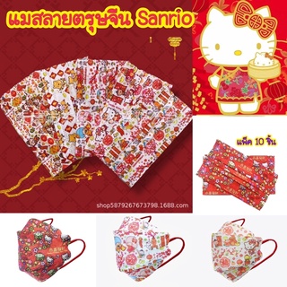 🎊พร้อมส่ง🎊 🧧(แพ็ค 10 ชิ้น) แมสลายตรุษจีนSanrio งานรอบพิเศษ 🐯สินค้านำเข้า พร้อมส่งไม่ต้องรอค่ะ💟🧸🌈🎀