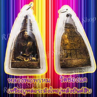 1 เหรียญหล่อระฆังใหญ่ หลวงพ่อพรหม วัดช่องแค สร้างปี2512 สินค้าพร้อมส่ง