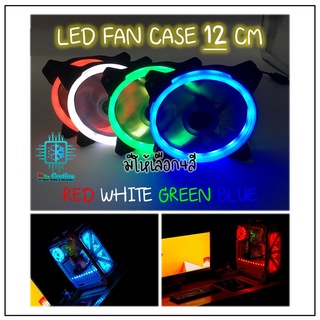 Led Fan Case 12cm พัดลมเคสไฟLED ไซส์12cm ลมแรง เสียงเงียบ สำหรับเคสคอมพิวเตอร์สแตนดาร์ดทุกรุ่น