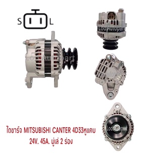 ไดชาร์จMITSUBISHI FUSO CANTER2ตัน4.2,24V.45A.เครื่อง4D33