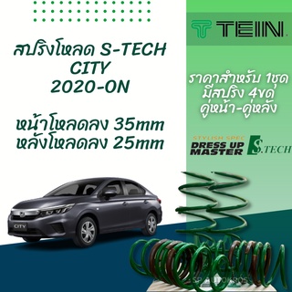 TEIN สปริงโหลด CITY 2020-ปัจจุบัน รุ่น S-Tech ราคาสำหรับ 1 กล่องบรรจุ สปริง 4 ขด (คู่หน้าและคู่หลัง)