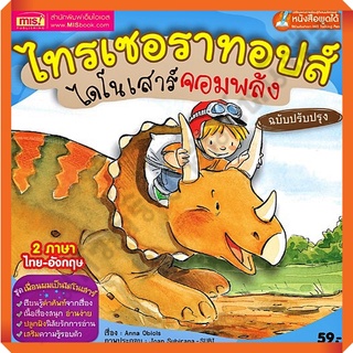 หนังสือไทรเซอราทอปส์ ไดโนเสาร์จอมพลัง(ฉบับปรุบปรุง) 2ภาษา ไทย-อังกฤษ /9786164301924 #MIS