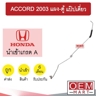 ท่อแอร์ ฮอนด้า แอคคอร์ด 2003 แผง-ตู้ แป๊ปเดี่ยว แป๊ป สายแอร์ สายแป๊ป ท่อน้ำยาแอร์ ACCORD KH45 H3207 173