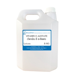 Vitamin E Acetate 5 KG :  วิตามิน อี อะซิเตท  5 กิโลกรัม // เคมีเครื่องสำอาง