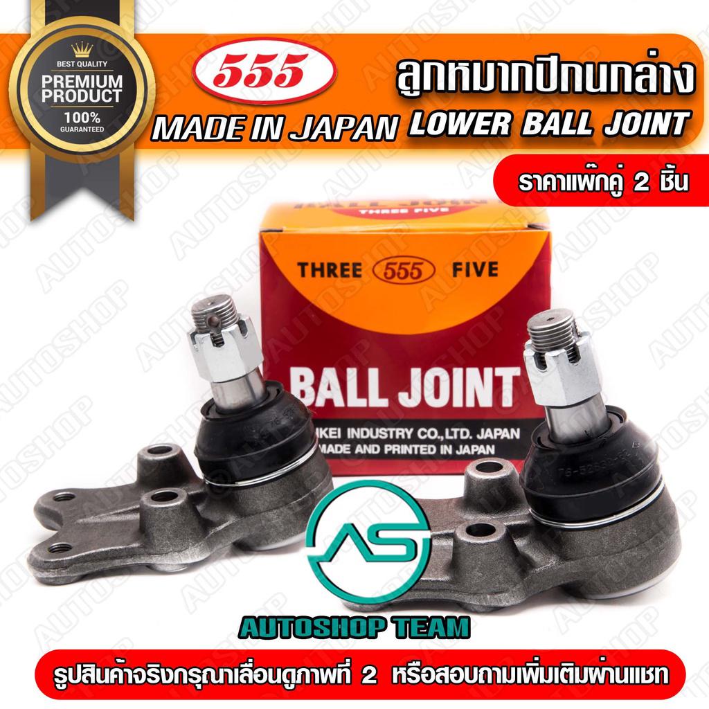 555 ลูกหมากปีกนกล่าง TOYOTA ALPHARD ANH20 ACA30 /06-Vellfire (แพ๊กคู่ 2ตัว) ญี่ปุ่นแท้ ราคาขายส่ง SB