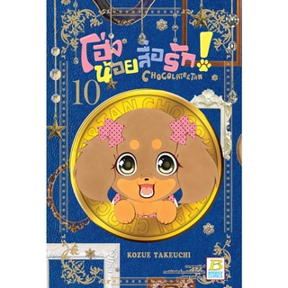 บงกช bongkoch หนังสือการ์ตูนเรื่อง โฮ่งน้อยสื่อรัก! CHOCOLATE&amp;TAN เล่ม 10