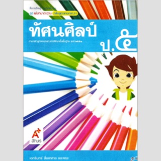 แม่บทมาตราฐาน ทัศนศิลป์ ป.5 #อจท.