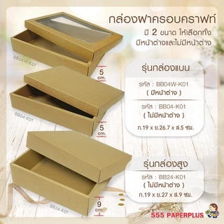 555paperplus กล่องฝาครอบsize L (ปลีก1ใบไม่พับ) กึ่งสำเร็จรูป BB04/BB24 คราฟท์/ขาว กล่องใส่ของขวัญ จัดGiftset