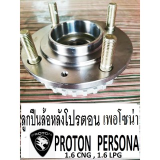 ลูกปืนล้อหลัง Proton PERSONA 1.6 CNG, LPG ลูกปืนพร้อมดุมล้อหลังโปรตอน เพอโซน่า ลูกปืนล้อหลังรถรุ่นมี Abs