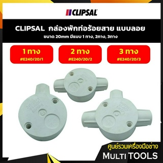 CLIPSAL กล่องพักท่อร้อยสาย เเบบลอย