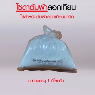 โซดาต้มผ้าลอกเทียน Remove Wax Powder (ขนาดบรรจุ 1 กก.)