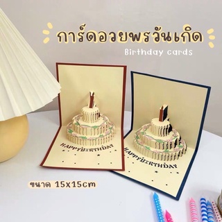 การ์ดอวยพรวันเกิดเค้ก happy birthday cards💌🎂💖