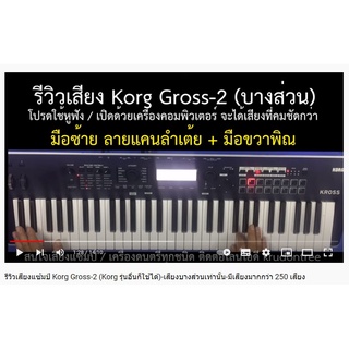 (ทักแชทชมคลิป) Korg KROSS2 61-Key พร้อมซาวด์แซมปลิ้ง ประกันศุนย์ 1 ปี พร้อมเครื่องมือใช้งานภาษาไทย (ทักแชทสอบถามก่อน)