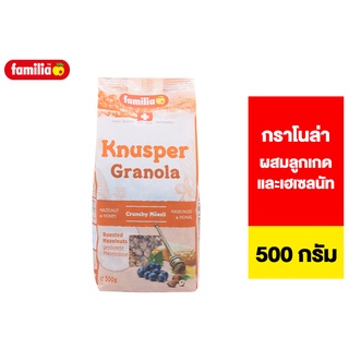 Familia Knusper granola แฟมิเลีย นุสเปอร์ กลาโนล่า ผสมลูกเกดและเฮเซลนัท 500 ก.