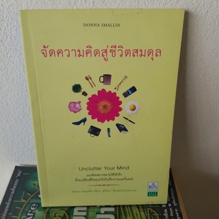 #1201 จัดความคิดสู่ชีวิตสมดุล/สุทินนา รัตนสมโภชกุล หนังสือมือสอง