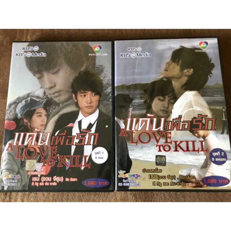 "แค้นเพื่อรัก”(A Love To Kill ) VCD ของแท้ ลิขสิทธิ์ สินค้ามือ 2 คุณภาพดี