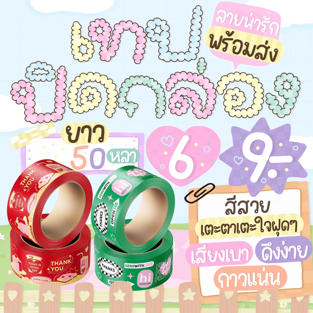 [พร้อมส่ง ] เทปปิดกล่องพัสดุ เสียงเบา thank you เทปปิดกล่องลายน่ารัก กว้าง 2 นิ้ว ส่งเร็ว